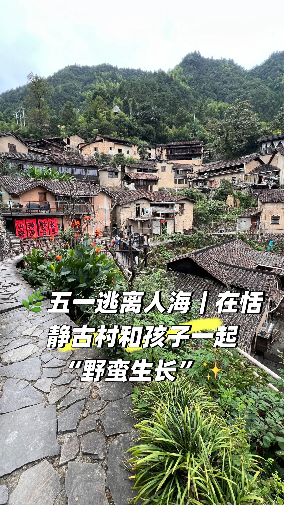 五一小众旅游|周边亲子游探秘古村落