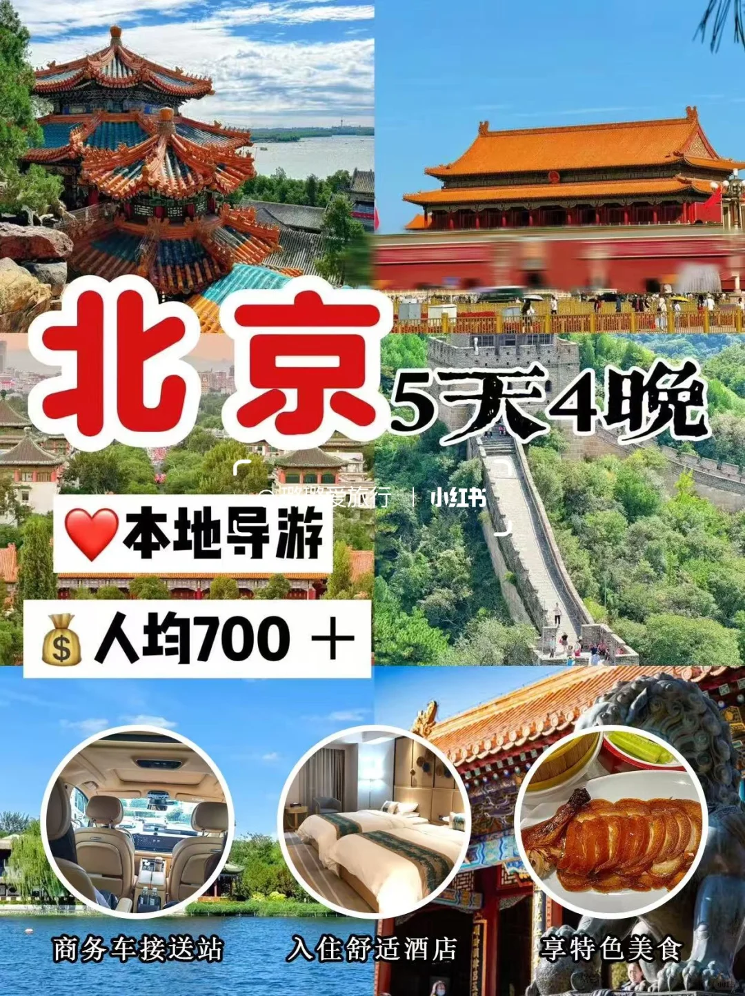 人均700+💰 玩遍北京【五天四晚】超省钱攻略