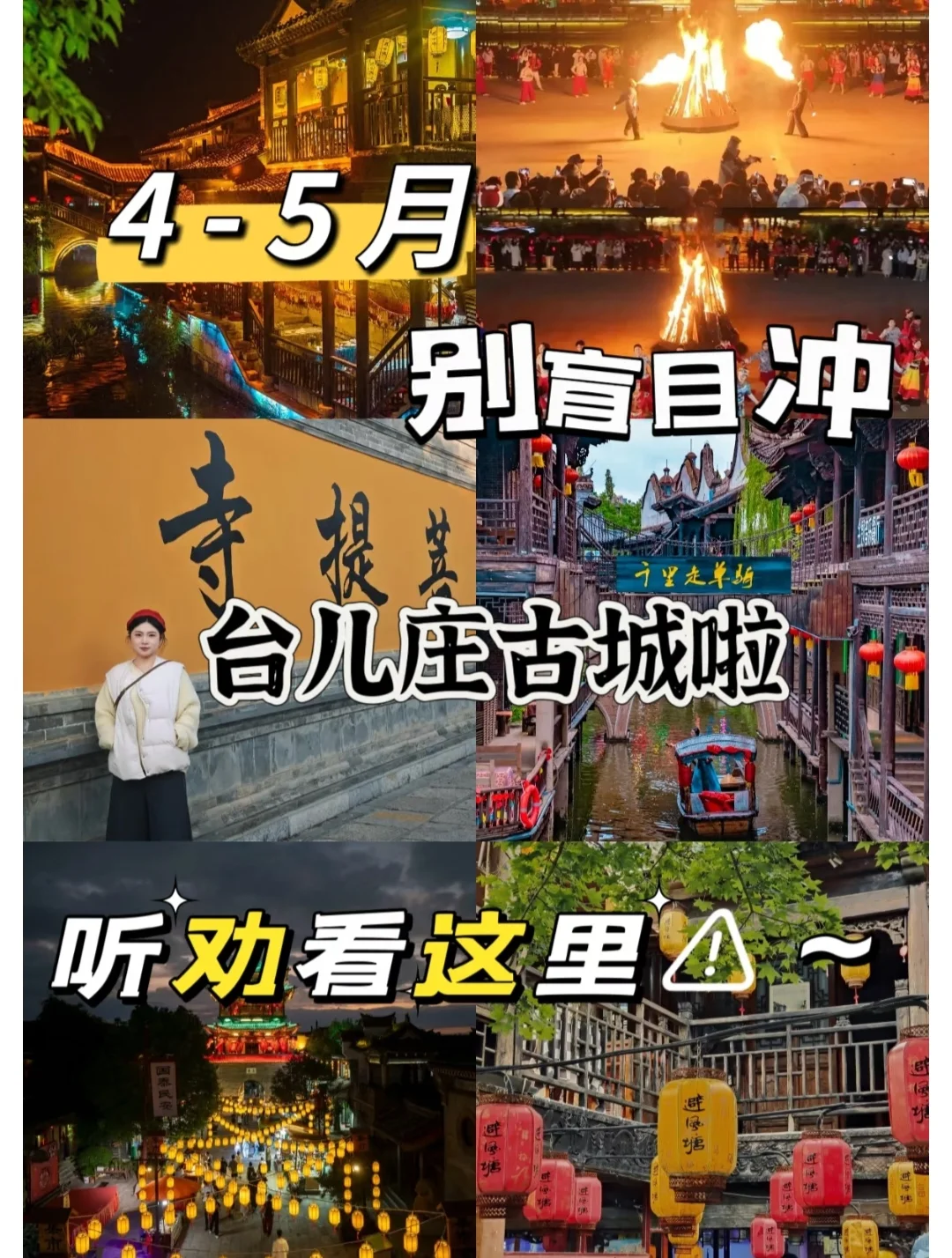 📍台儿庄/精华版旅游攻略