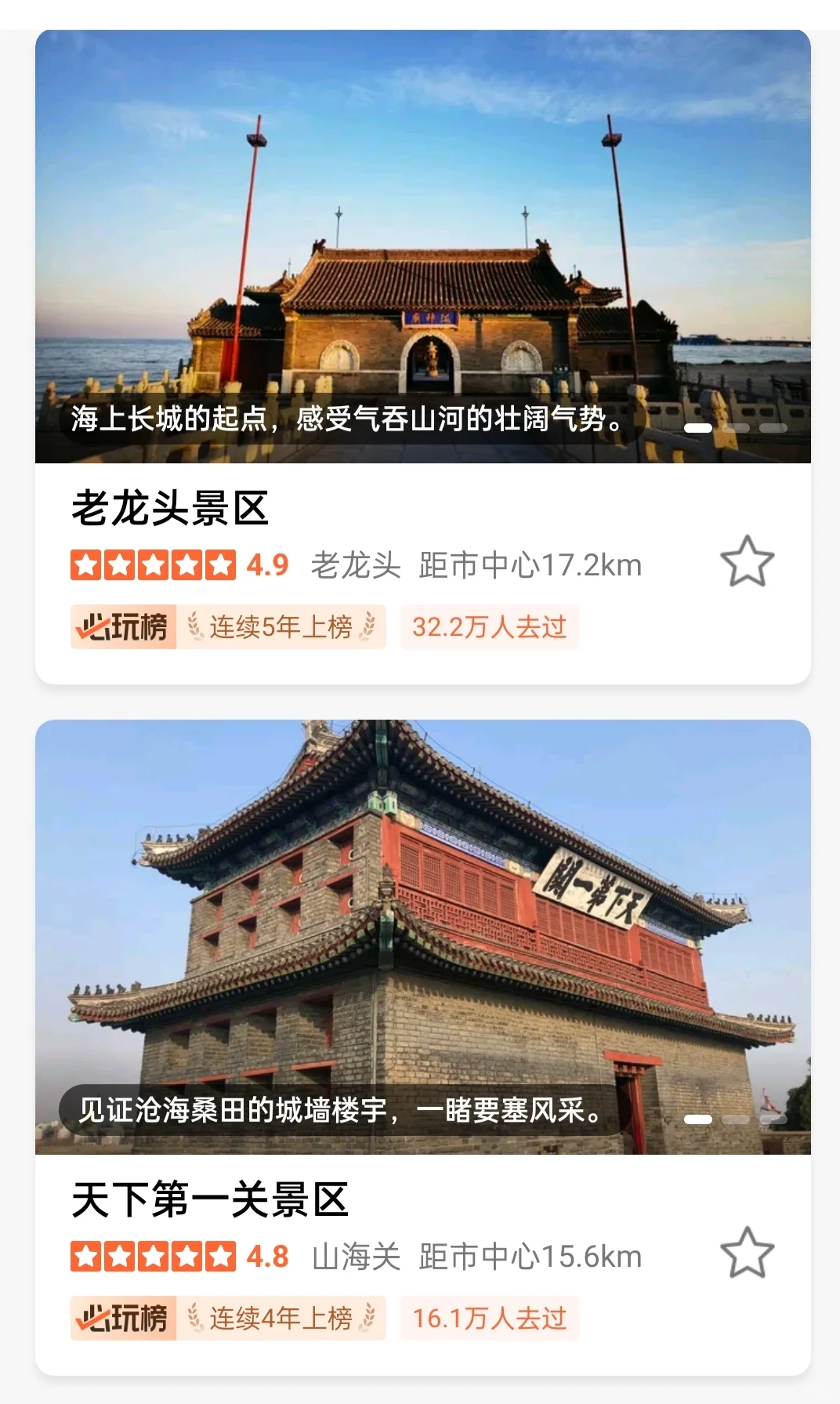 2025秦皇岛［城市必打卡榜］正式揭晓