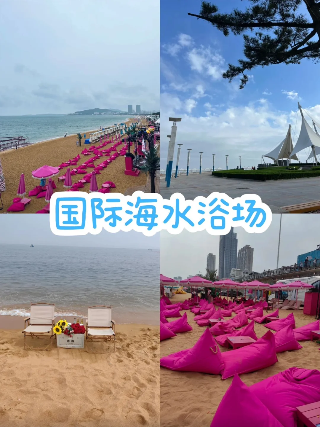 威海三天两夜旅游攻略【超全版】