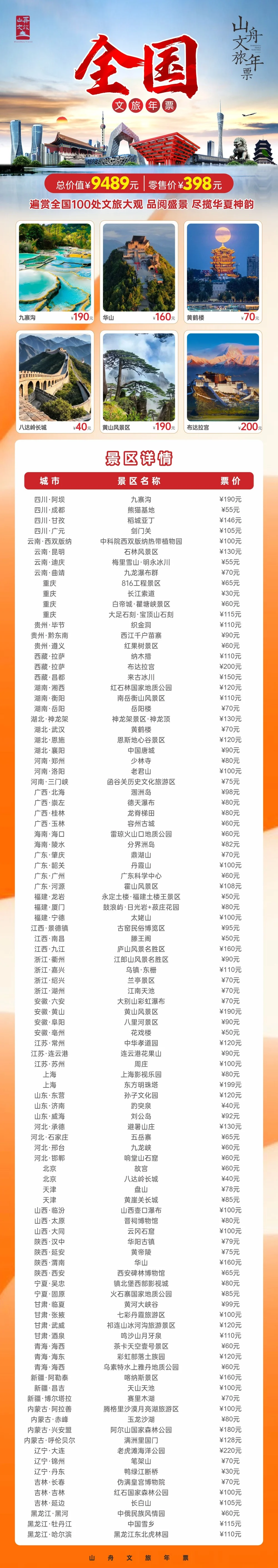 全国景区门票，全国旅游