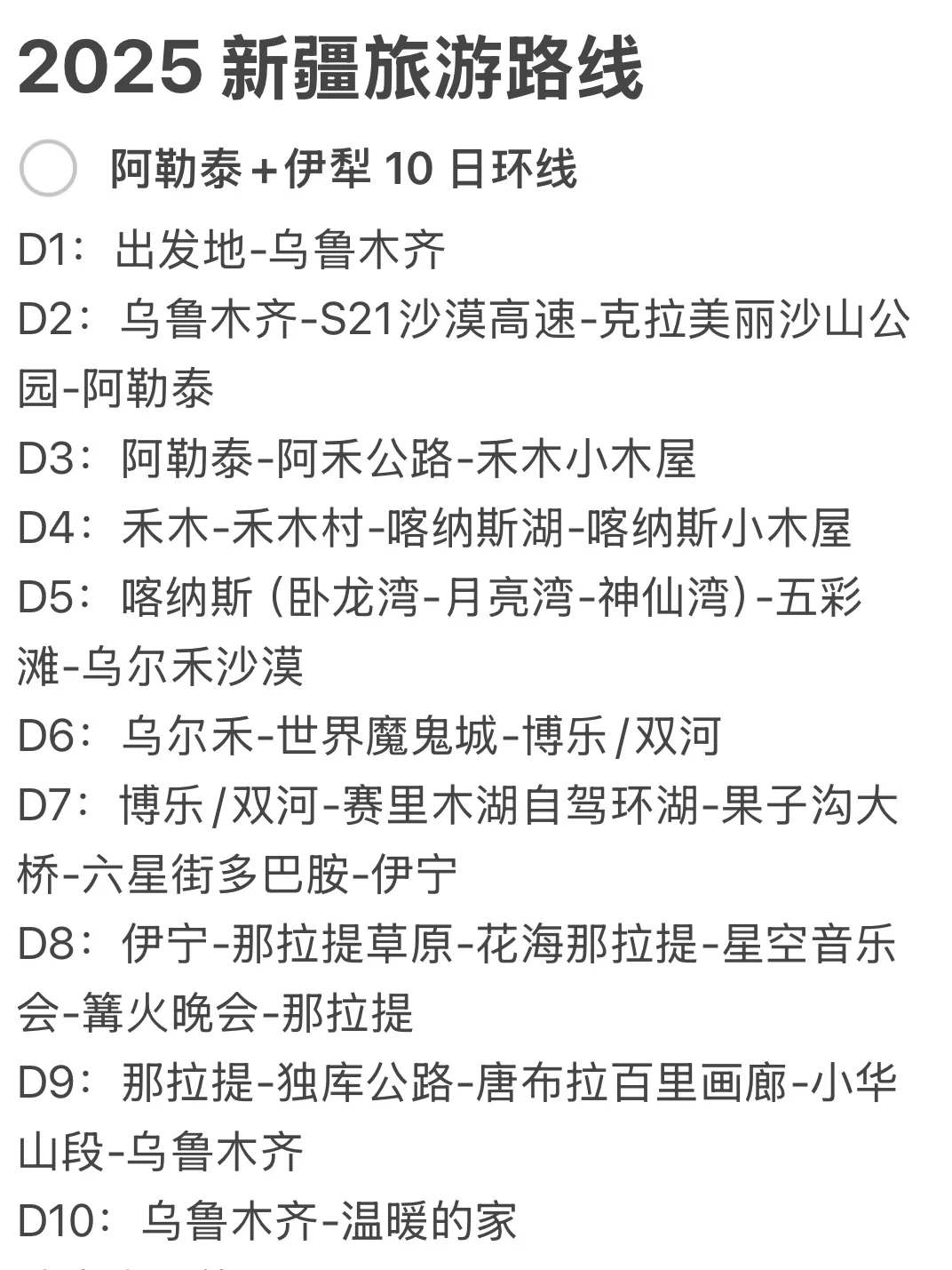 新疆会惩罚每个不预约的人❗️附伊犁环线路线