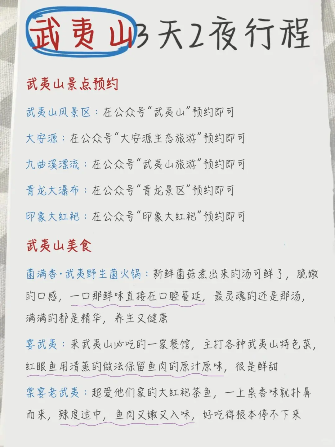 回来啦！！手写的武夷山攻略送上咯~