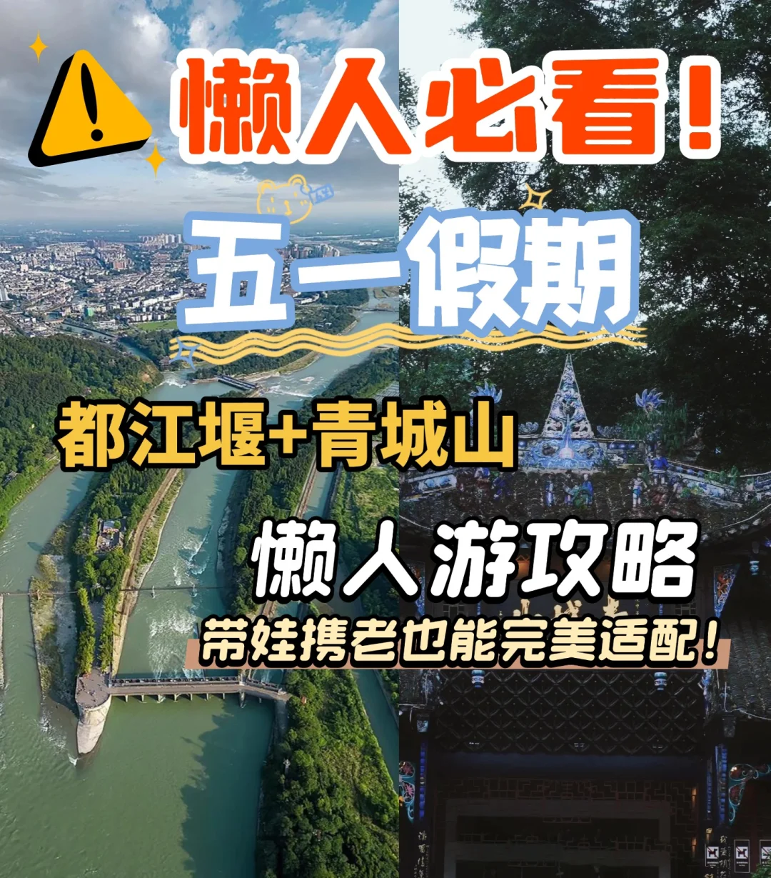 五一假期懒人旅游福音!都江堰景区懒人游秘