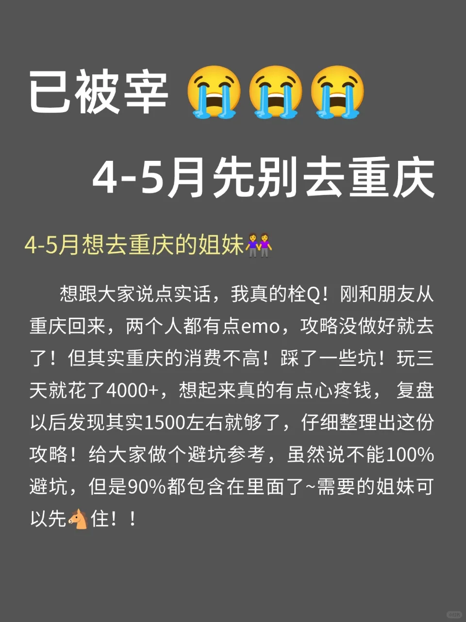 写给4-5🈷去重庆的姐妹们，快进来听劝