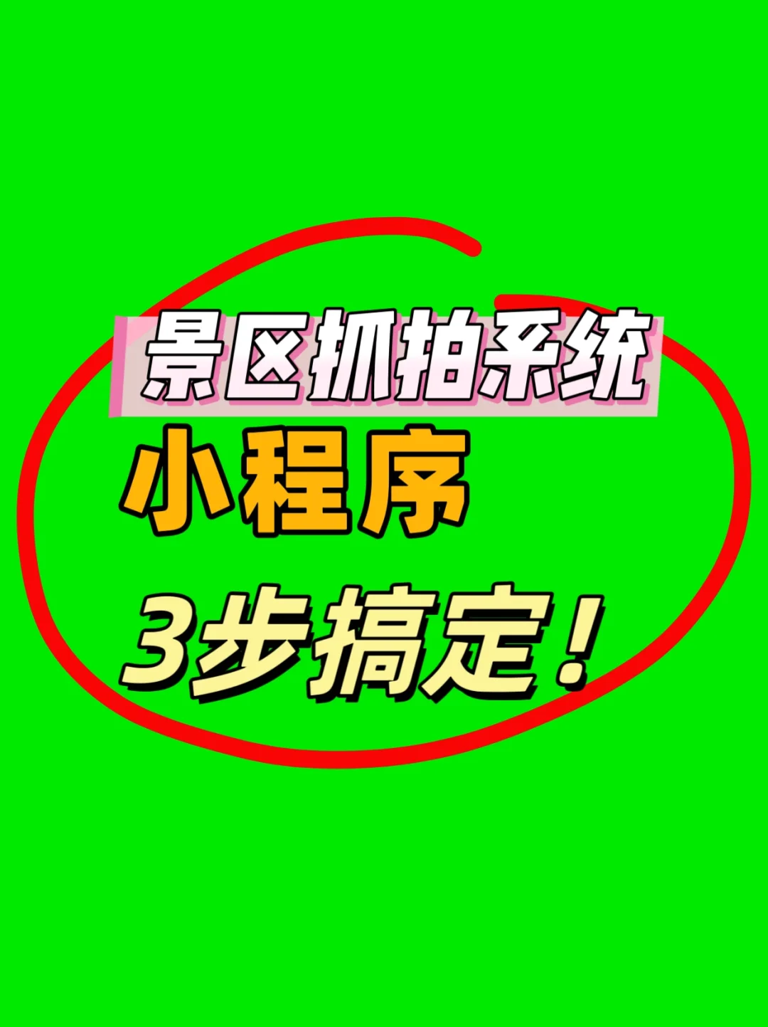 景区抓拍系统