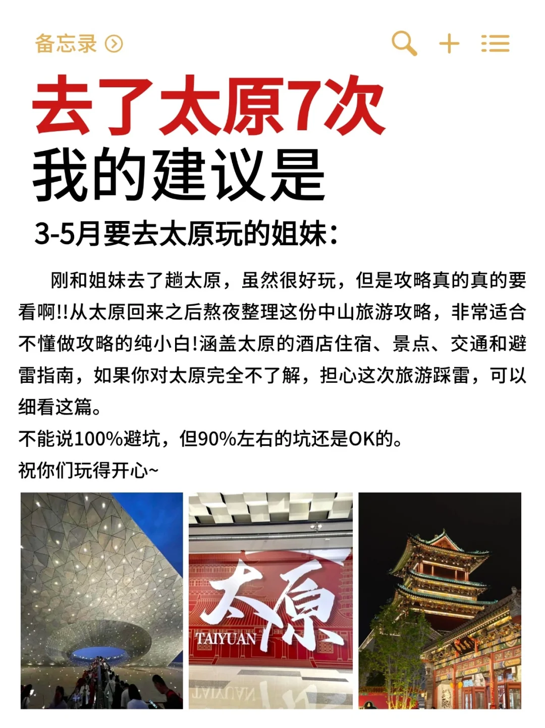 太原会惩罚每一个不做攻略的人😭（省钱版