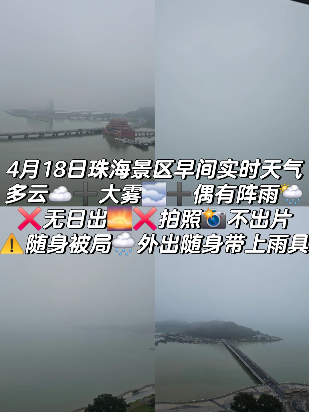 18日珠海景区早间多云➕大雾➕阵雨❌无日出