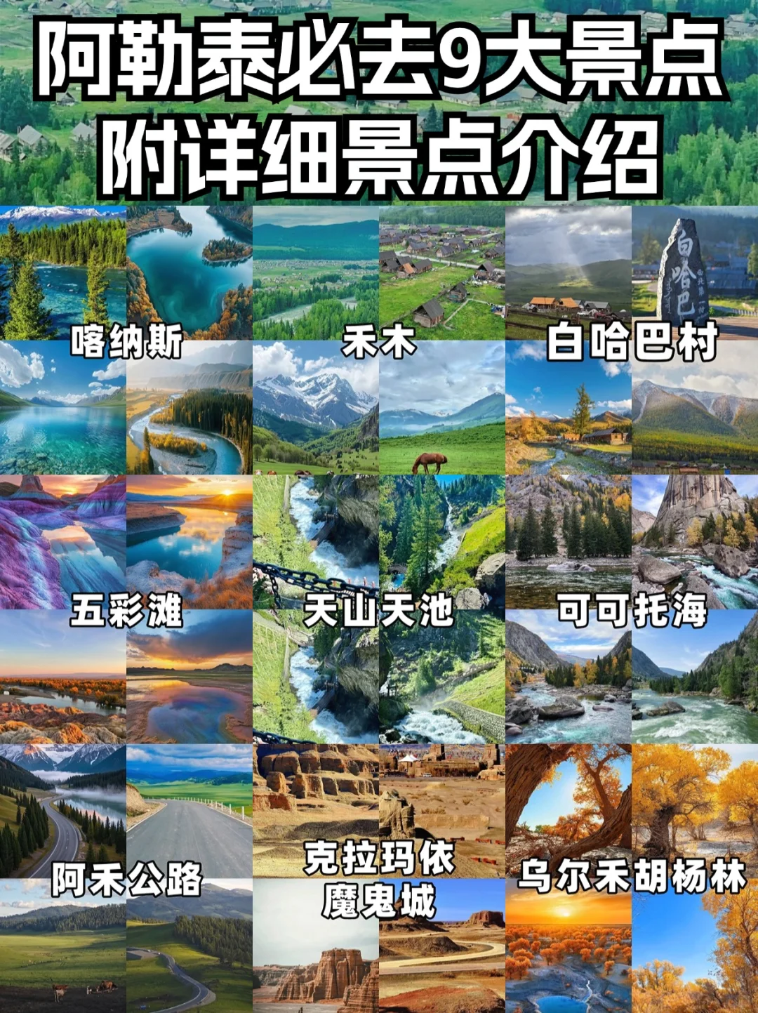 阿勒泰必去九大景点🔥：旅行前的终极指南