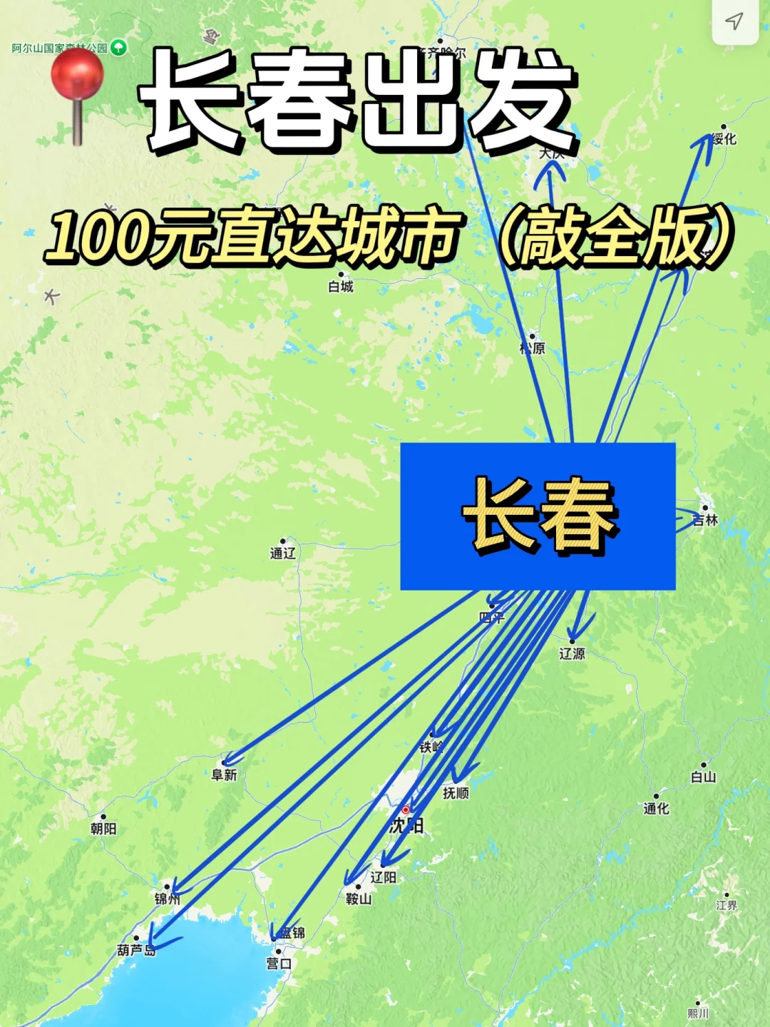 长春出发100以内直达城市（周边游）更全版