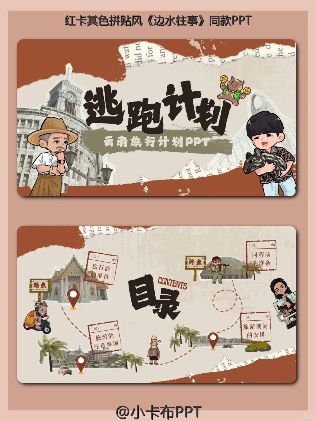 逃跑计划云南旅游PPT模板