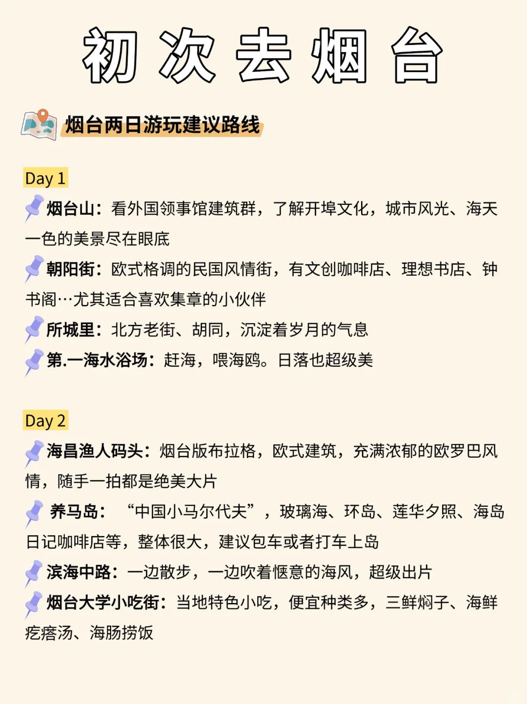 去烟台前，刷点不一样的旅游攻略吧......