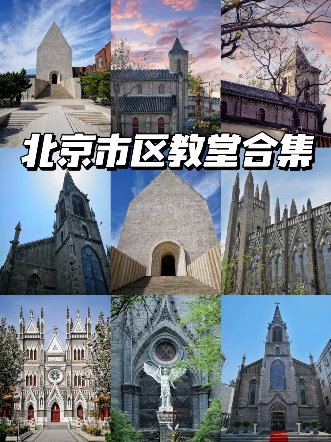 北京教堂合集，小众0️⃣元宝藏景点