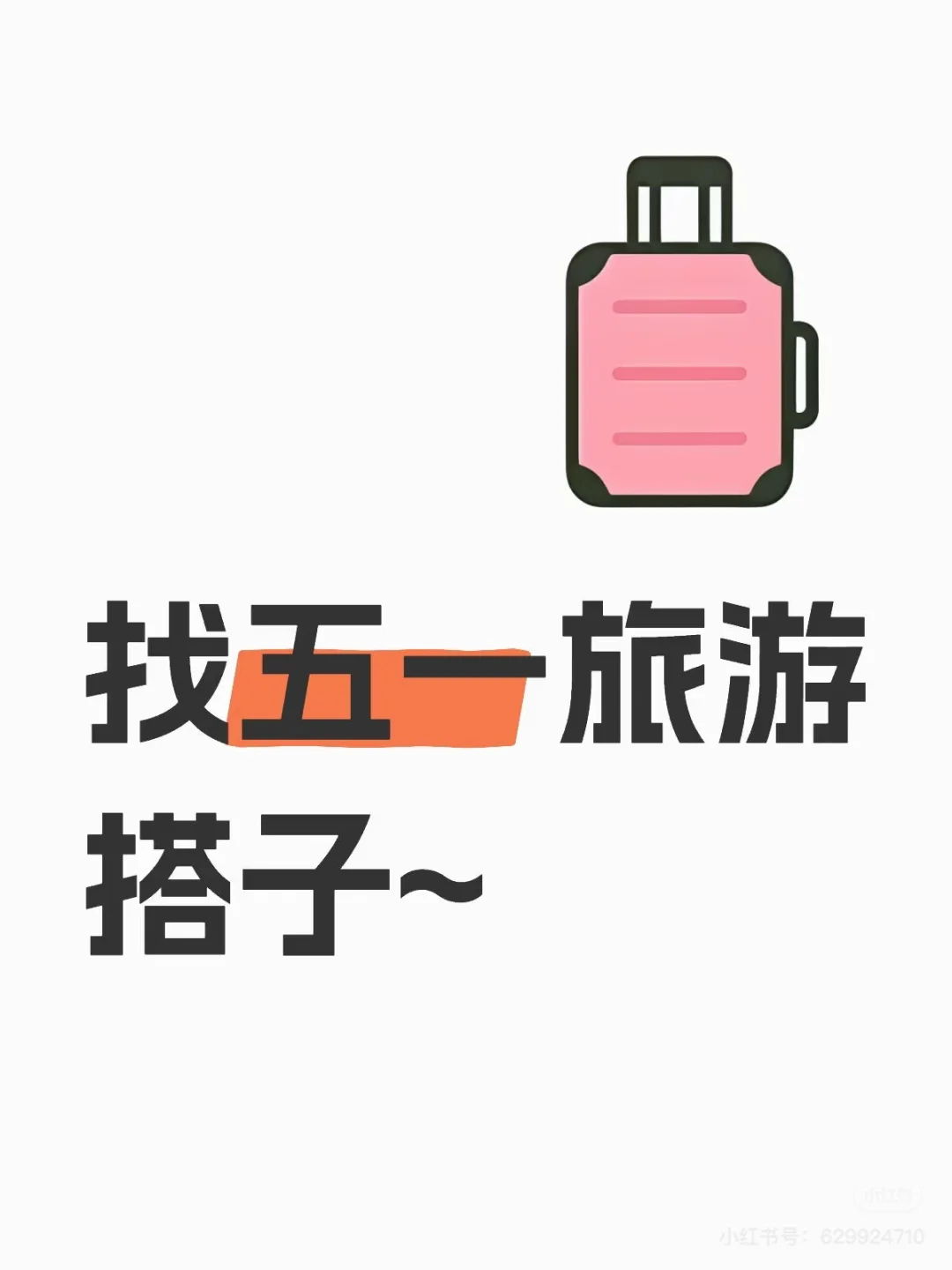五一旅游，想找人去旅游随时都可以，花💰大方