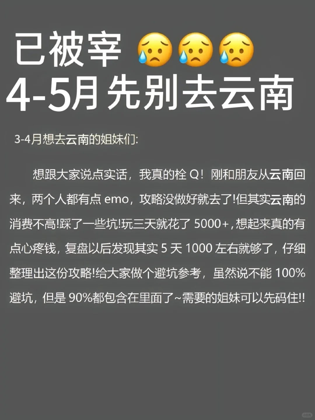 听劝3-4月来云南的姐妹请🐴住云南真的不要