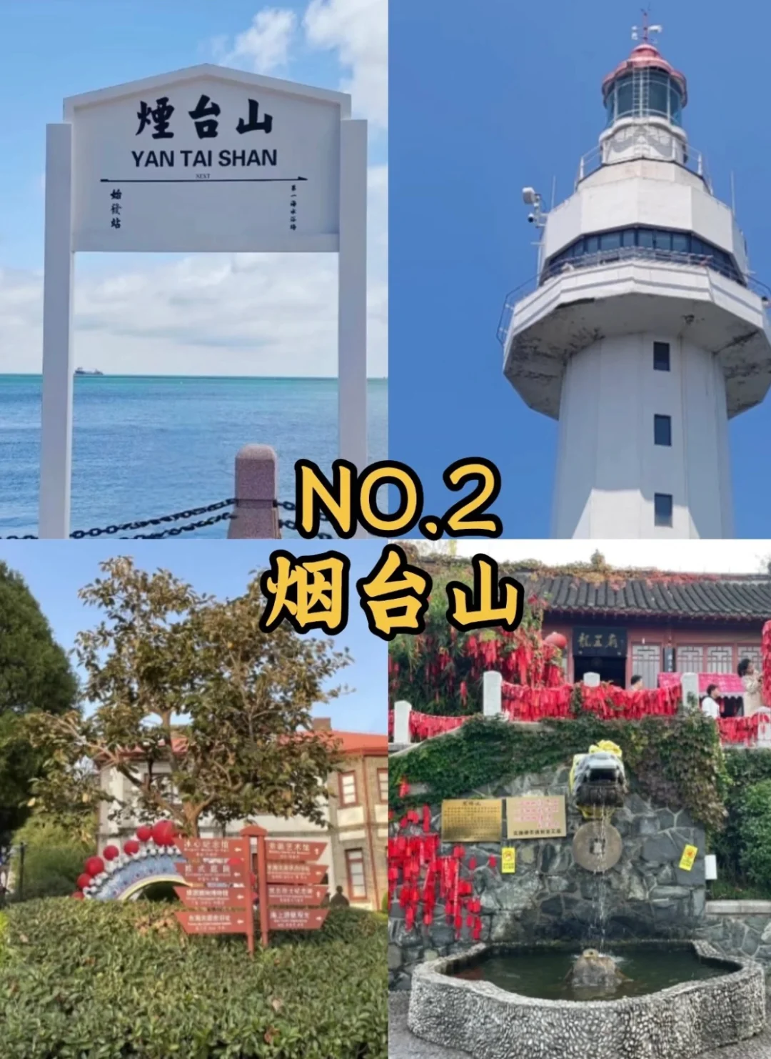 烟台好玩地方景点！好美！！！