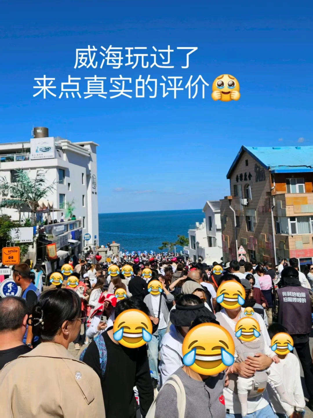 威海玩过了,来点真实的评价