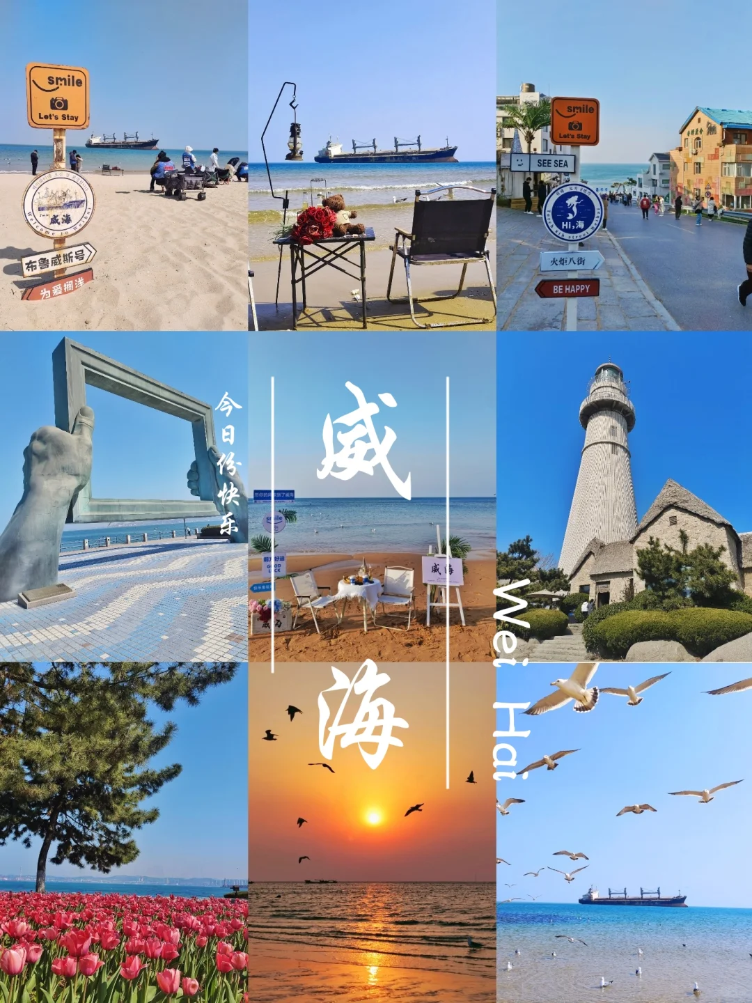 威海｜春季的威海刚刚好💯