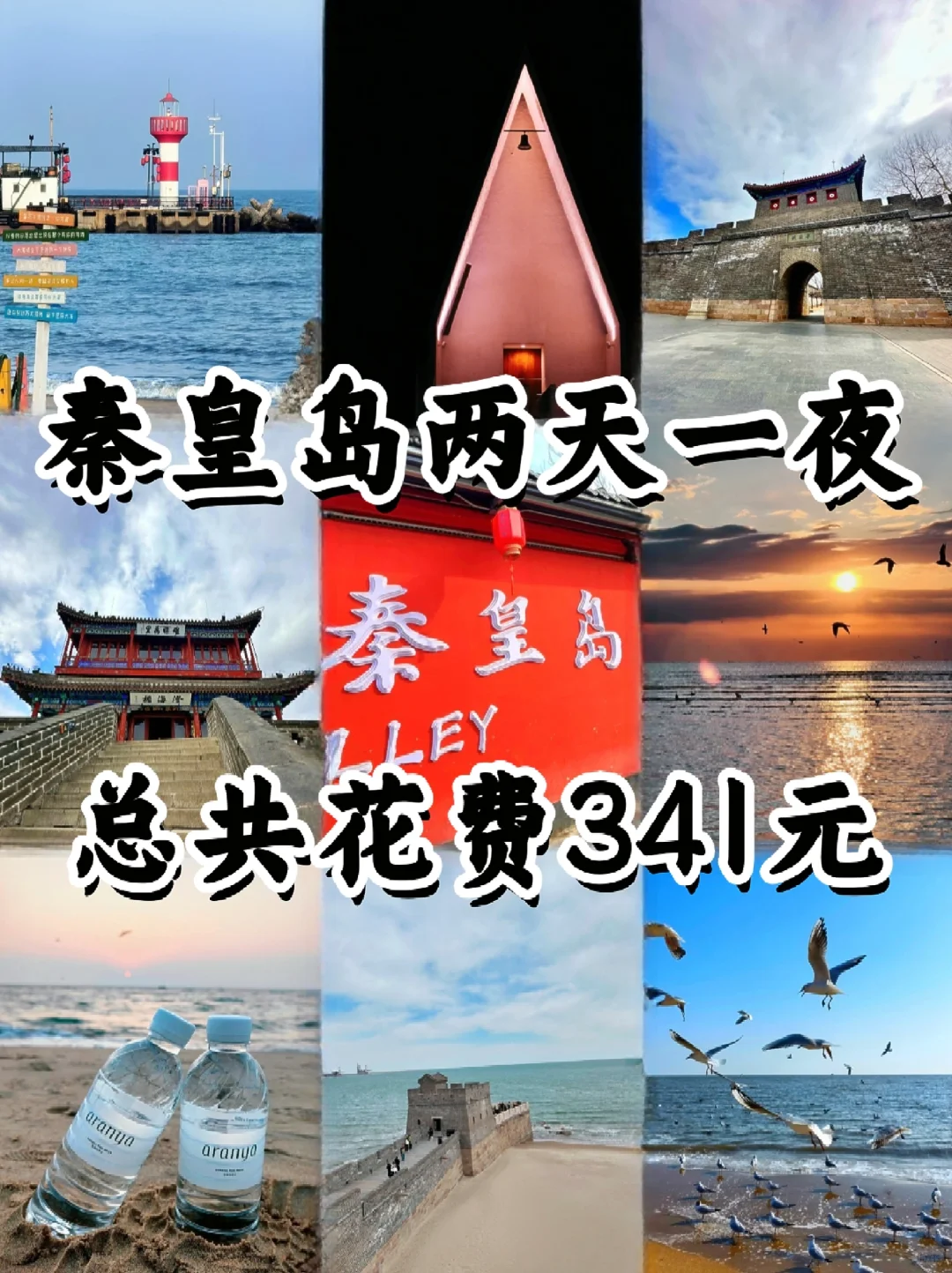 📍秦皇岛｜两天一夜人均300➕精华版攻略