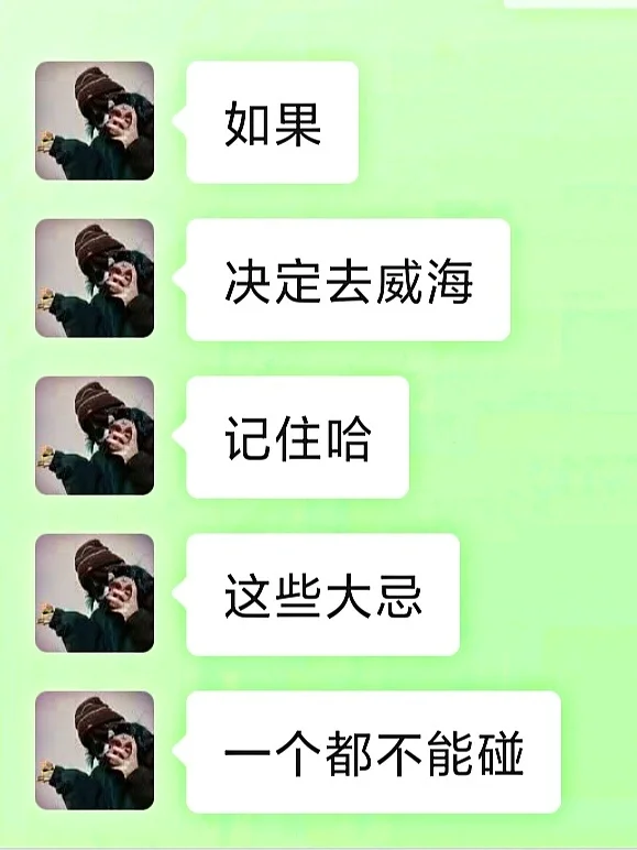 4🈷️去威海！！听点不一样的大实话吧