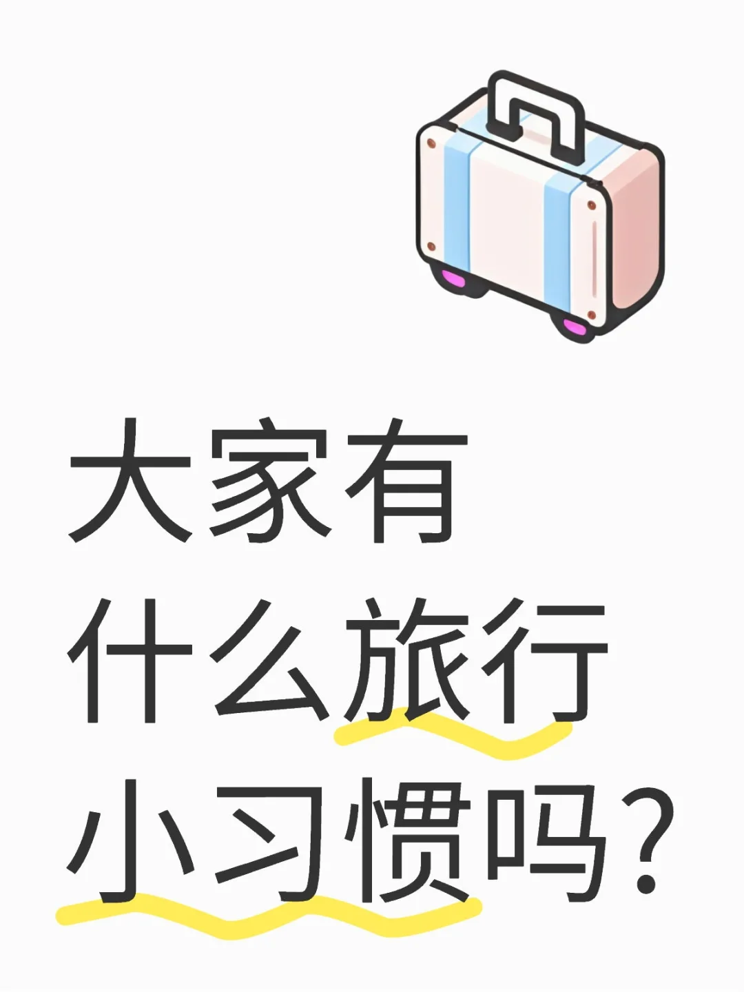 大家有什么旅行小习惯吗?
