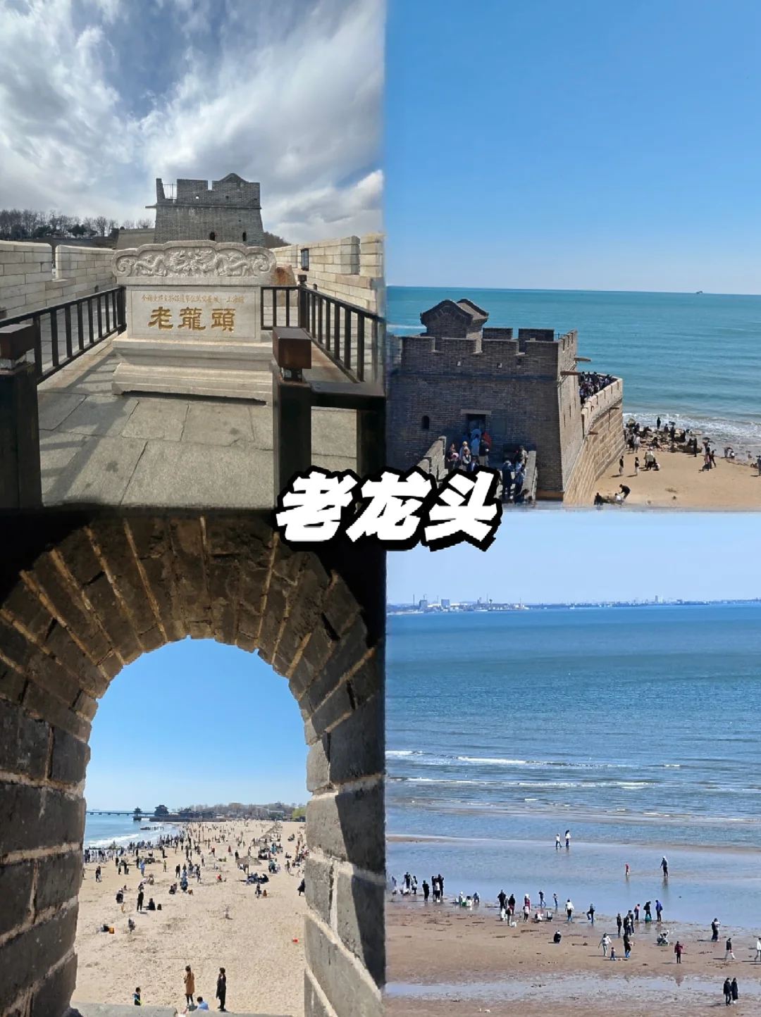 📍秦皇岛｜两天一夜人均300➕精华版攻略