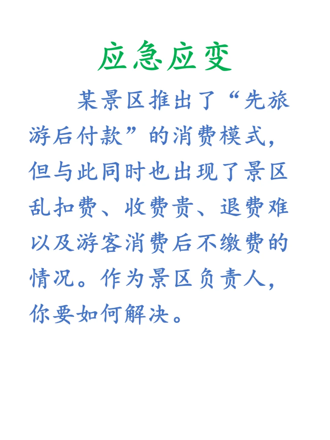 应急应变:景区乱收费,如何解决?