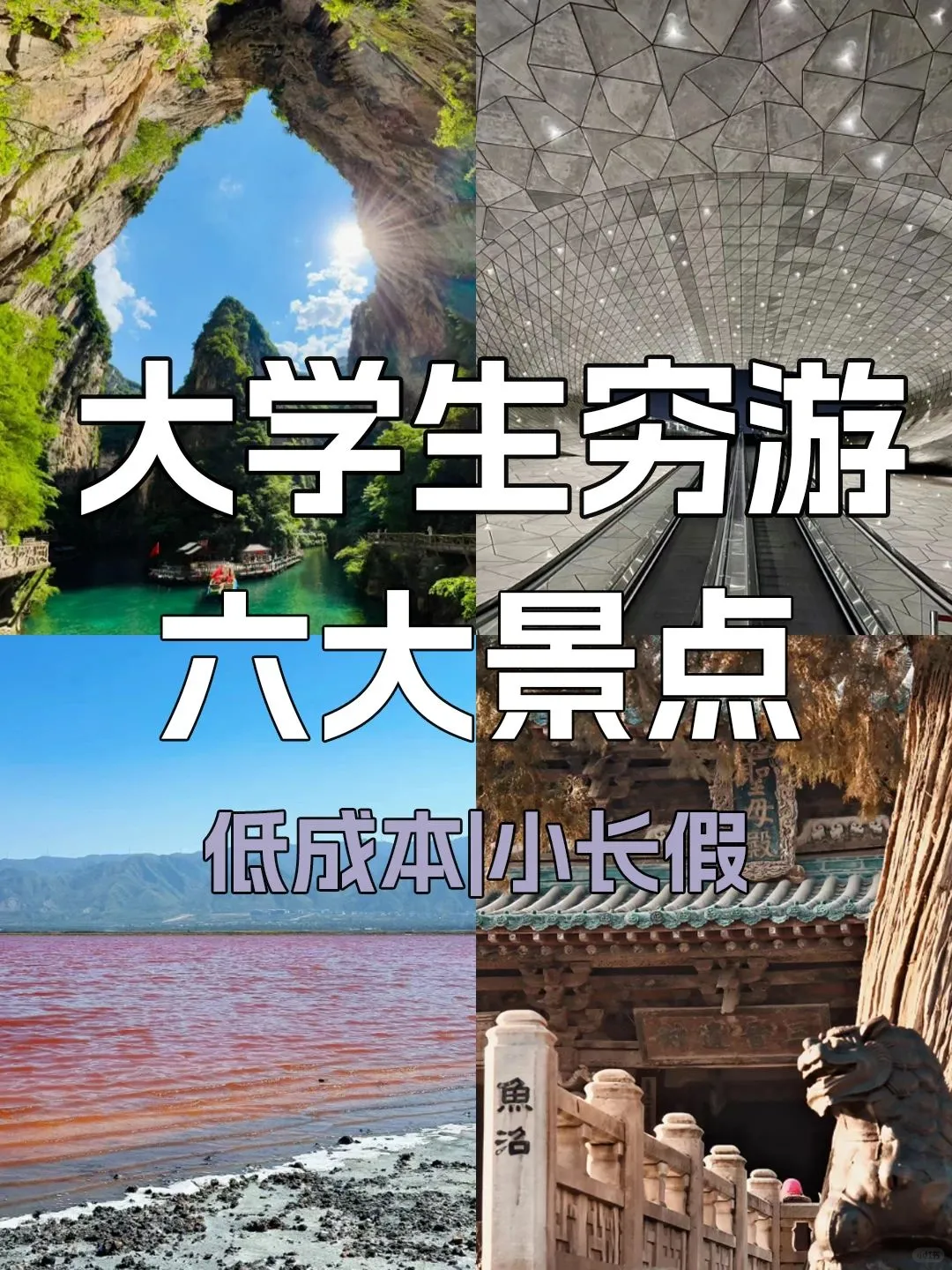大学生穷游六大景点，低成本小长假