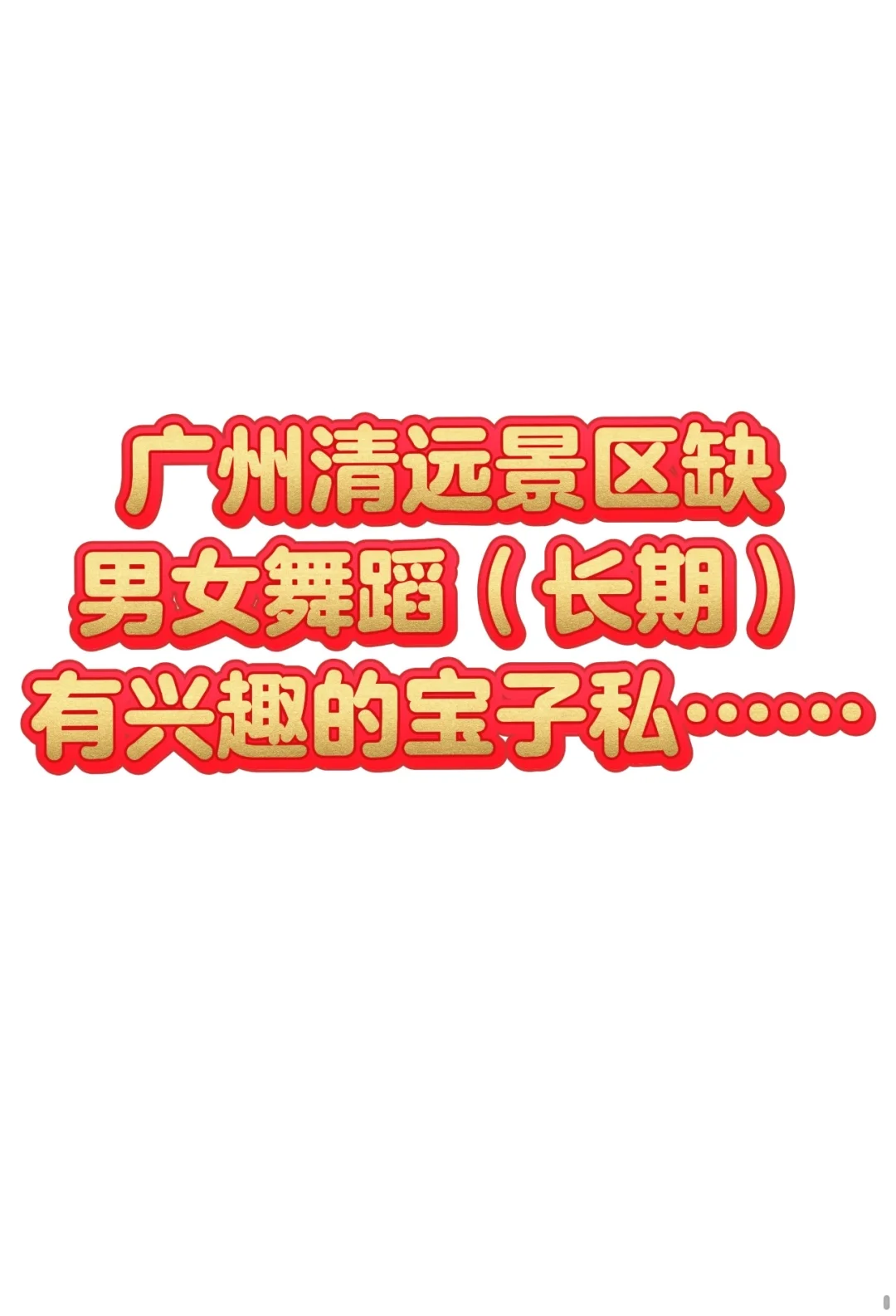 舞蹈演员在哪呀、到底在哪呀