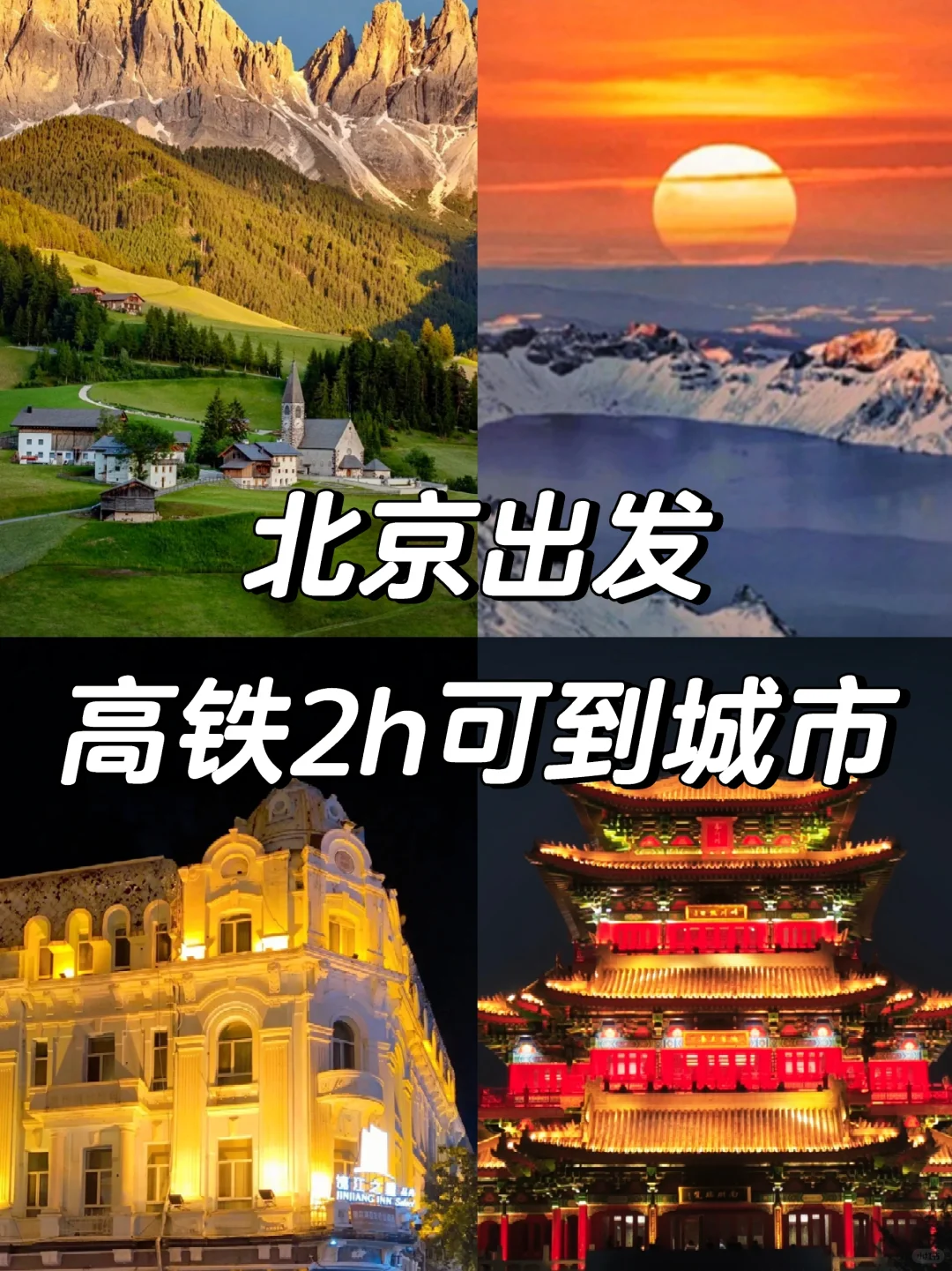 北京出发🚄高铁2h可以到这么多城市！