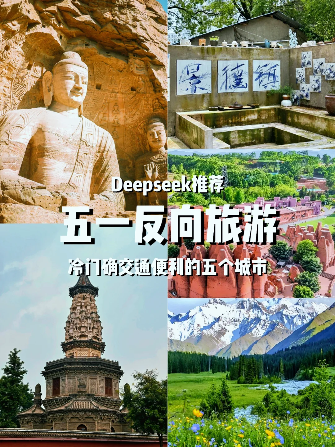 Deepseek推荐，五一反向旅游五个城市！