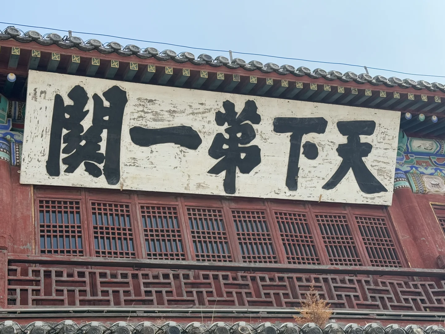 蓝天白云下的古城墙~山海关 天下第一关咔咔