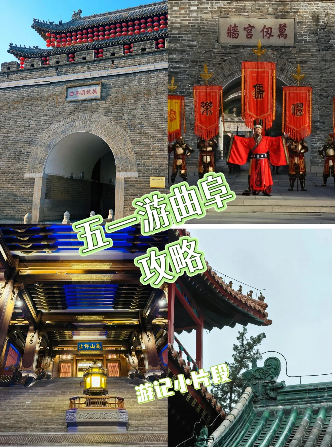 这份游曲阜攻略，不踩雷✅