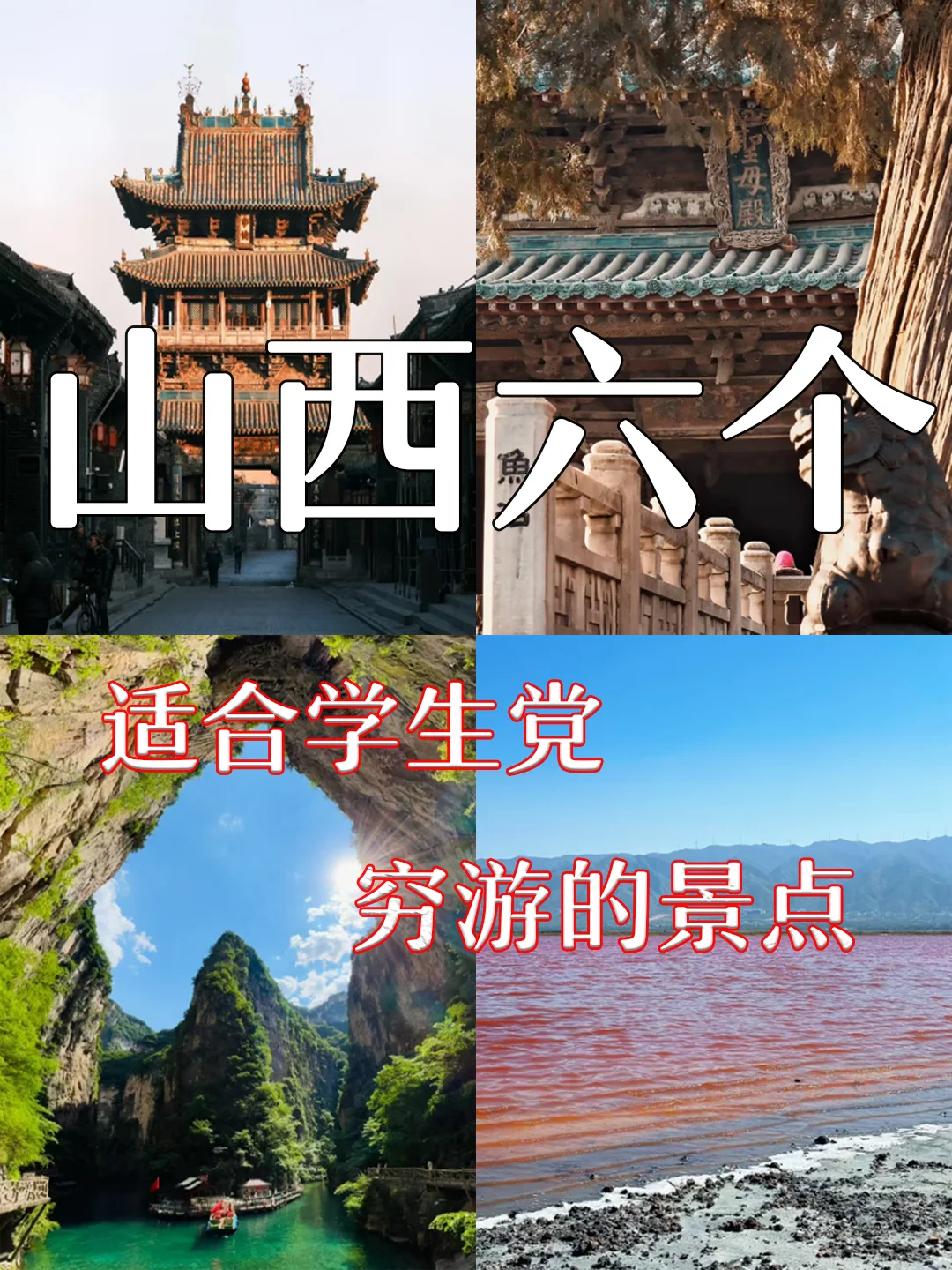 最适合学生党的山西穷游景点