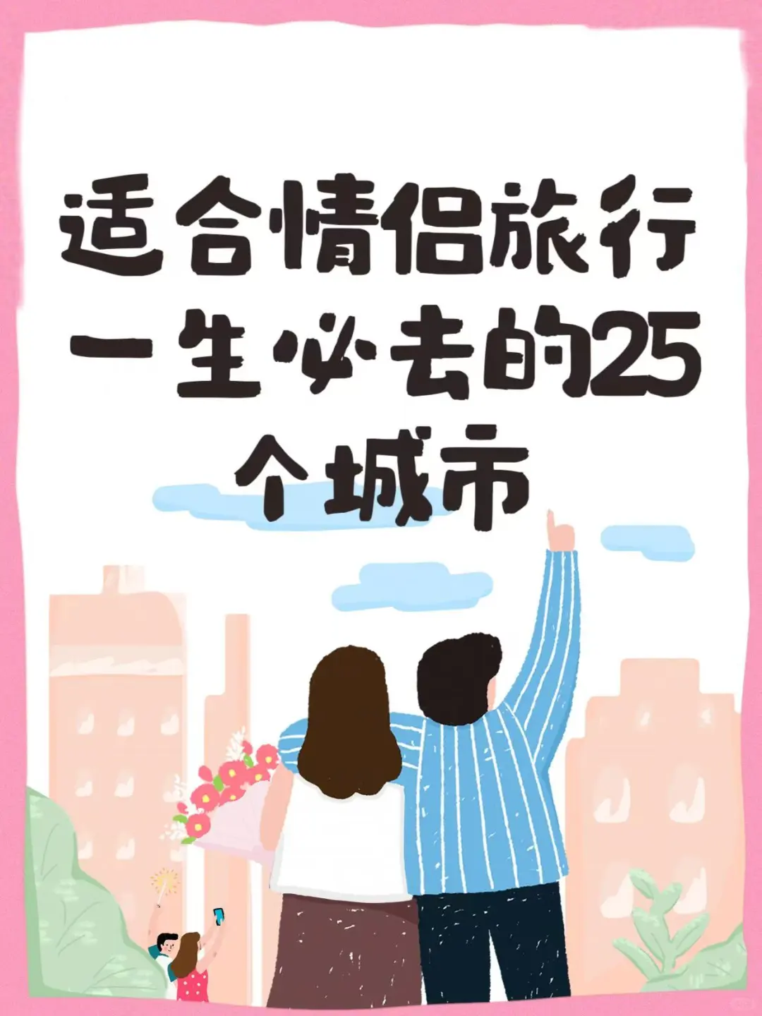 适合情侣旅行一生必去的25个城市