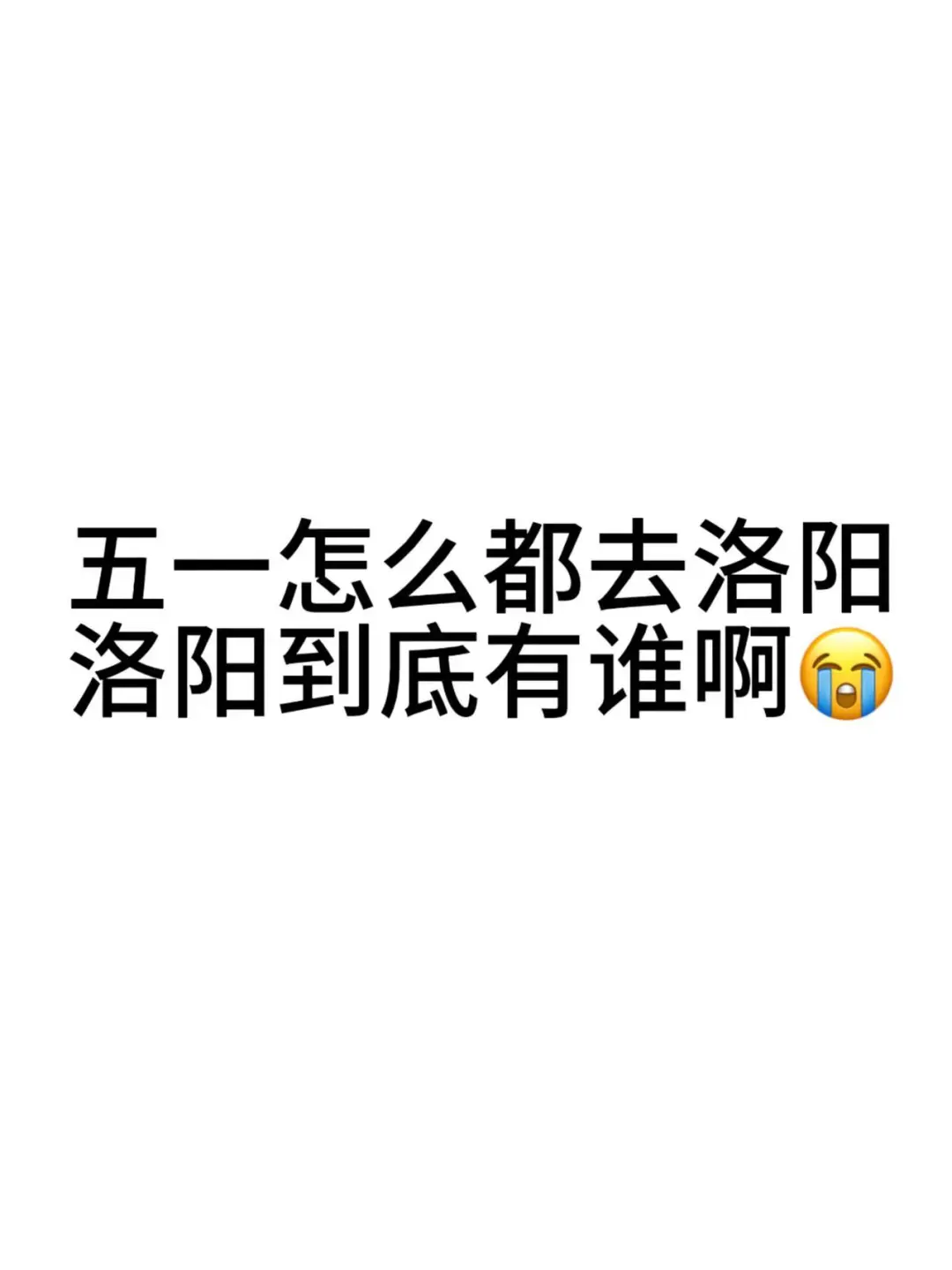 怎么都去洛阳，洛阳到底有谁啊！