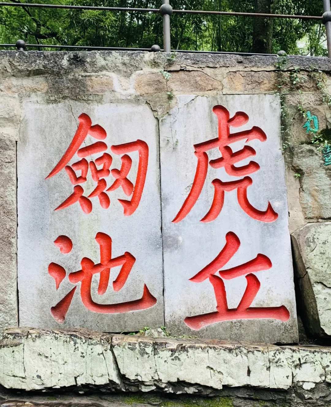 📍苏州·虎丘