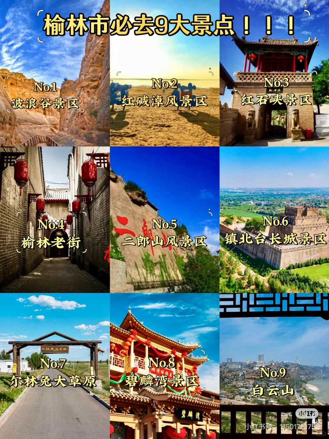 榆林必去的9大景点～榆林旅游必看❗️❗️❗️