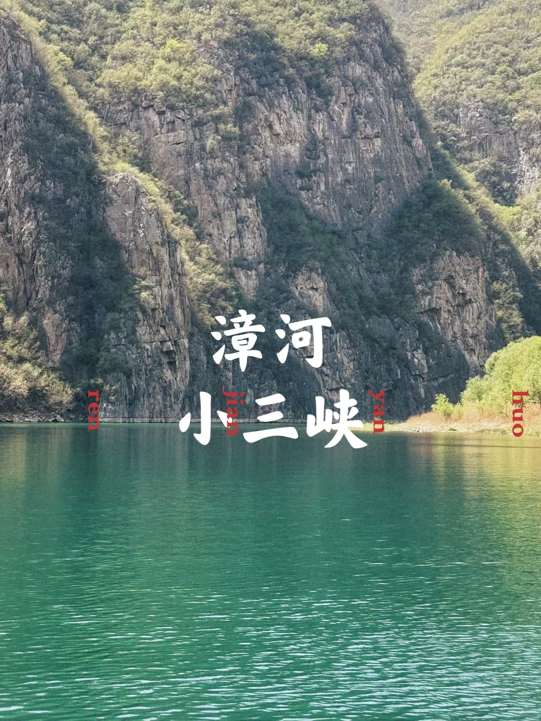 邯郸漳河小三峡