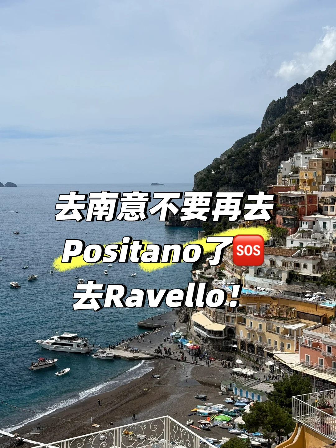 去南意不要再去 Positano了！去Ravello！