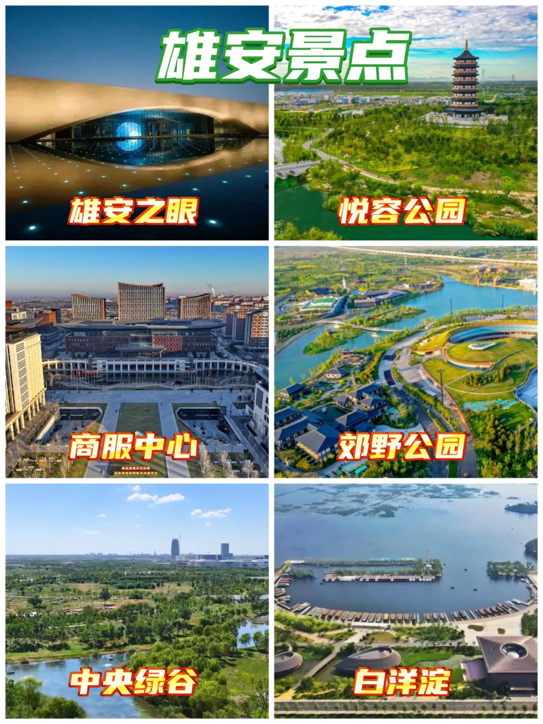 雄安景点｜乘风四公、马拉松、五一景点全在这！
