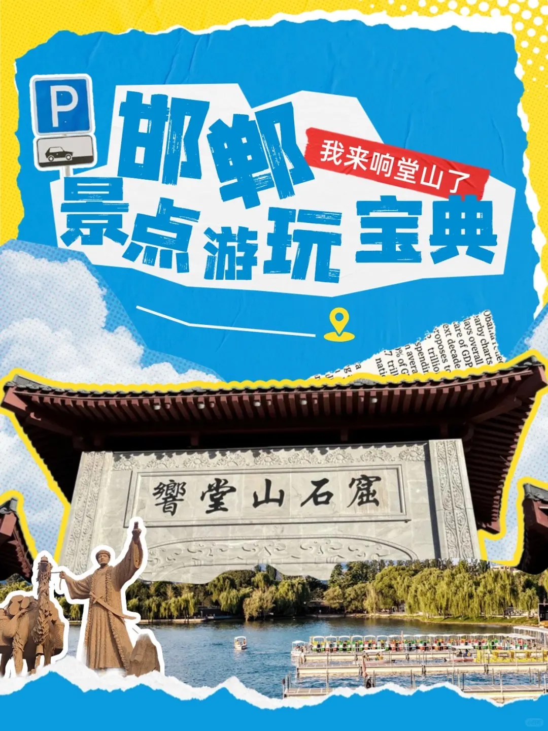 邯郸景点游玩宝典📖注意事项全攻略