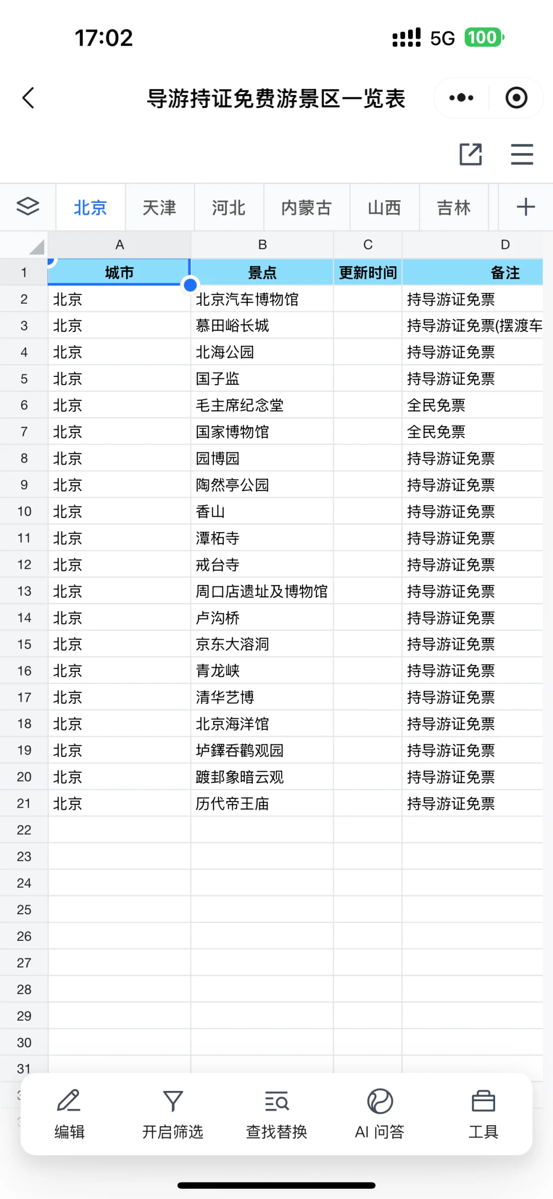 导游持证免费游景区