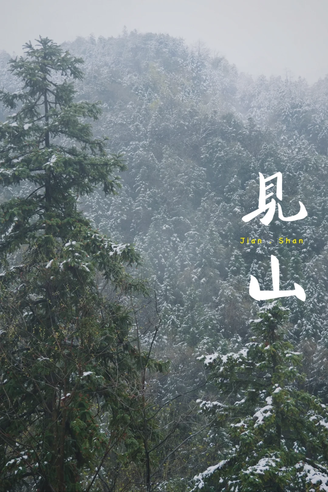 皖南有的地方宣而不藏，但很多人还是会错过