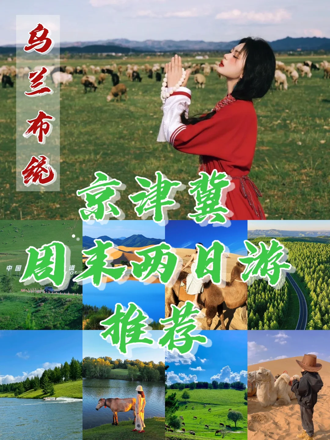 五一反向旅游📍码住6个京津冀旅游胜地
