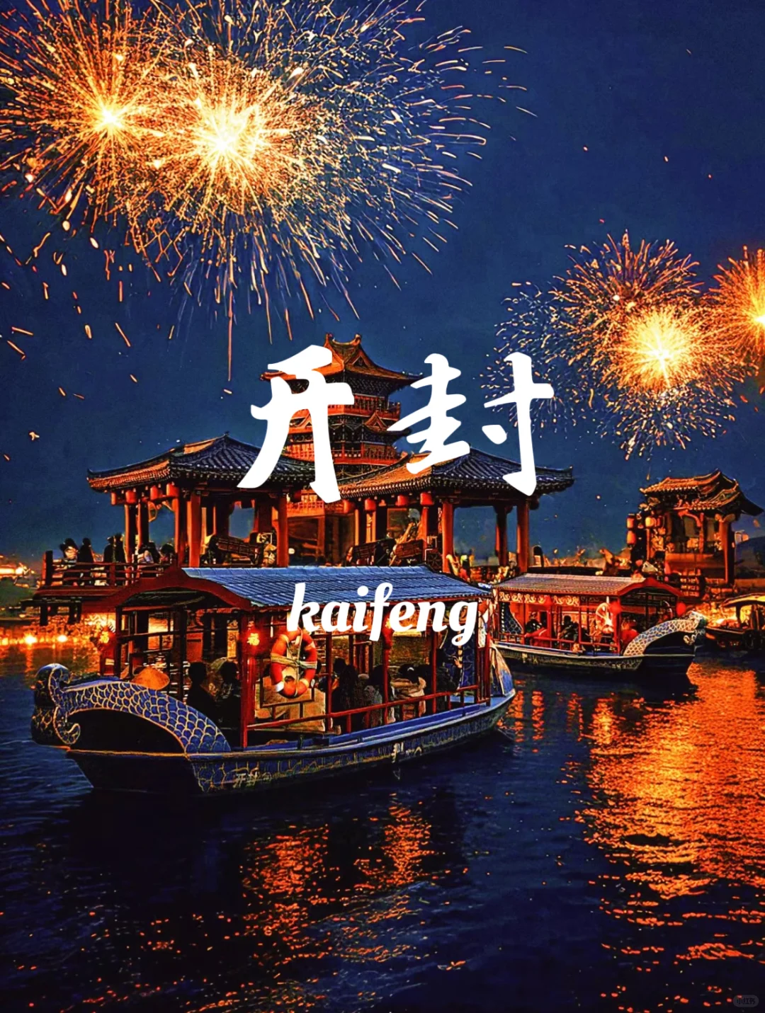 🎇开封 | 一朝步入画卷，一日梦回千年