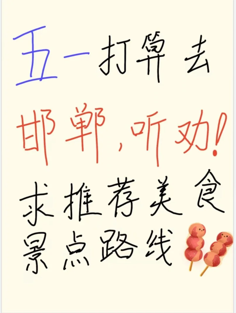 去邯郸玩，求推荐美食和景点