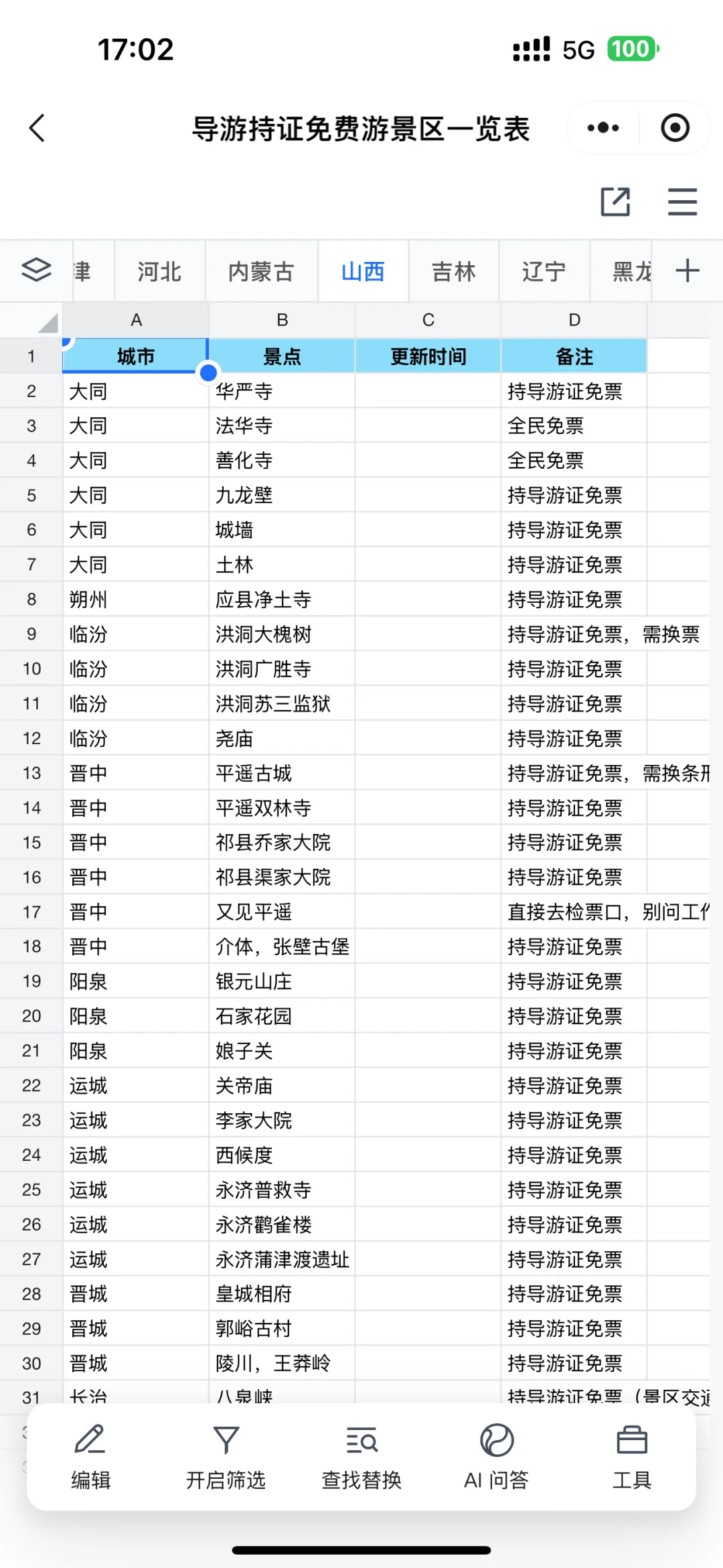 导游持证免费游景区