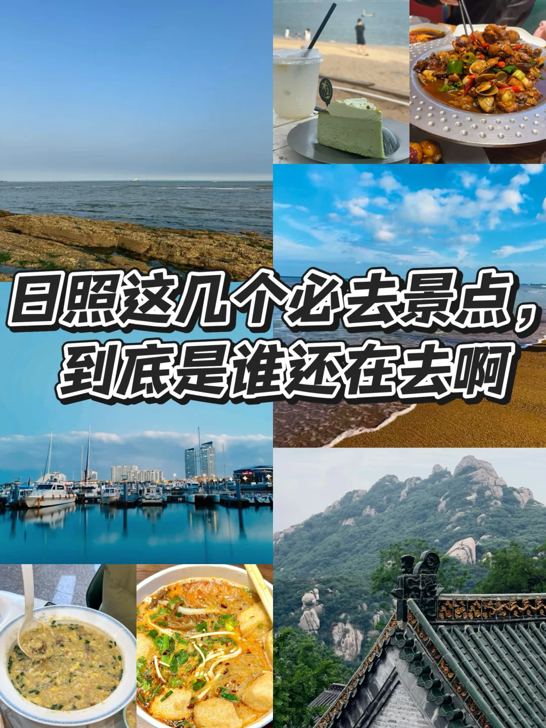 日照这几个必去景点，到底是谁还在去啊